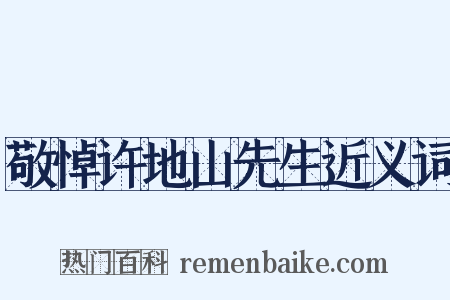 敬悼许地山先生近义词是什么意思的图片